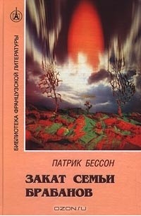 Патрик Бессон - Закат семьи Брабанов (сборник)