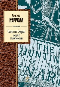 Льюис Кэрролл - Охота на Снарка и другие стихотворения