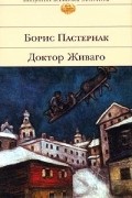 Борис Пастернак - Доктор Живаго