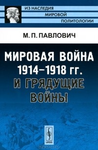 Михаил Павлович - Мировая война 1914-1918 гг. и грядущие войны