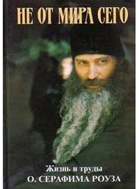 Иеромонах Дамаскин (Христенсен) - Не от мира сего. Жизнь и учение о. Серафима Роуза