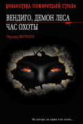 Вендиго, демон леса. Час охоты