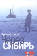 Фритьоф Нансен - Через Сибирь