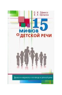  - 15 мифов о детской речи
