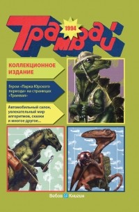 без автора - Годовая подшивка журнала "Трамвай", 1994 год