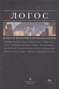  - Логос. Выпуск №3-4 (75), 2002