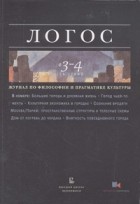  - Логос. Выпуск №3-4 (75), 2002