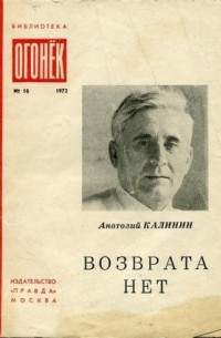 Анатолий Калинин - Возврата нет (сборник)