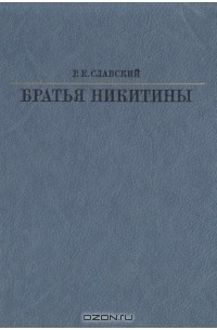 Братья Никитины