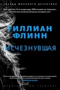 Исчезнувшая