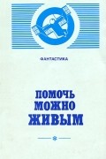 - Помочь можно живым (сборник)