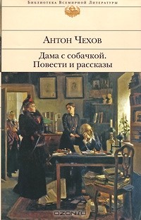 Антон Чехов - Дама с собачкой. Повести и рассказы (сборник)