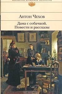 Антон Чехов - Дама с собачкой. Повести и рассказы (сборник)