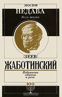  - Иосиф Недава. Вехи жизни. Зеев Жаботинский. Избранные статьи и речи