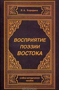 Валентина Бородина - Восприятие поэзии Востока