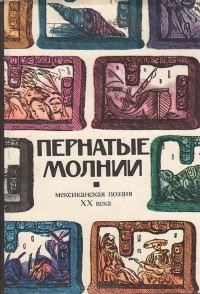 Марк Самаев - Пернатые молнии. Мексиканская поэзия XX века