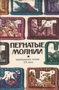 Марк Самаев - Пернатые молнии. Мексиканская поэзия XX века