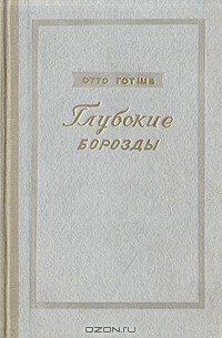 Отто Готше - Глубокие борозды