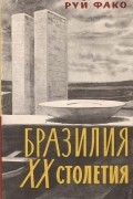 Руй Фако - Бразилия XX столетия