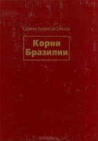 Сержиу Буарке де Оланда - Корни Бразилии