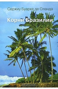 Корни Бразилии