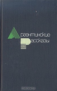 без автора - Аргентинские рассказы (сборник)