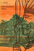 Г. Даль - Последняя река (Двадцать лет в дебрях Колумбии) (сборник)
