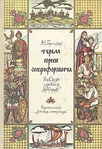 Юрий Вронский - Терем Юрия Онцифоровича. Рассказы о древнем Новгороде (сборник)