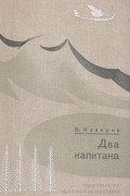 Два капитана