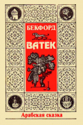 Уильям Бекфорд - Ватек