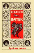 Уильям Бекфорд - Ватек