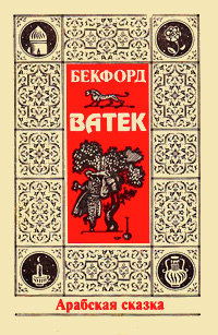 Уильям Бекфорд - Ватек
