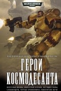 Антология - Герои Космодесанта (сборник)