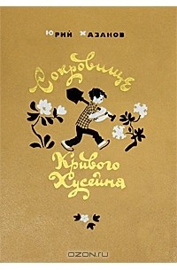Юрий Хазанов - Сокровище Кривого Хусейна (сборник)