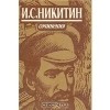 Иван Никитин - Сочинения