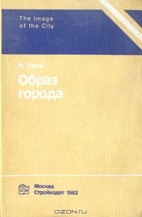 Кевин Линч - Образ города