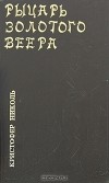 Кристофер  Николь - Рыцарь золотого веера