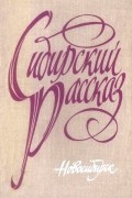 Сибирский рассказ. Выпуск 2