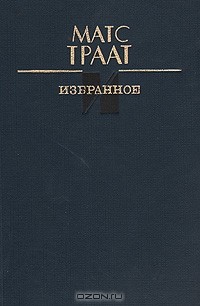 Матс Траат - Избранное (сборник)