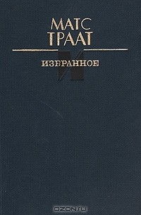 Матс Траат - Избранное (сборник)