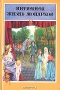  - Интимная жизнь монархов. Граф Мирабо. Кровавый пир (сборник)