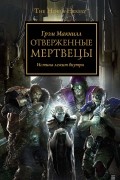 Грэм Макнилл - Отверженные мертвецы