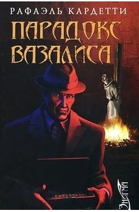 Парадокс Вазалиса