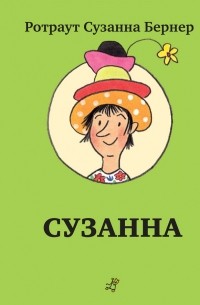 Ротраут Сузанна Бернер - Сузанна