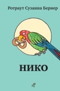Ротраут Сузанна Бернер - Нико