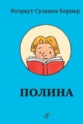 Ротраут Сузанна Бернер - Полина