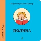 Ротраут Сузанна Бернер - Полина