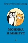 Ротраут Сузанна Бернер - Моника и Мингус