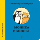 Ротраут Сузанна Бернер - Моника и Мингус