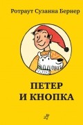 Ротраут Сузанна Бернер - Петер и Кнопка